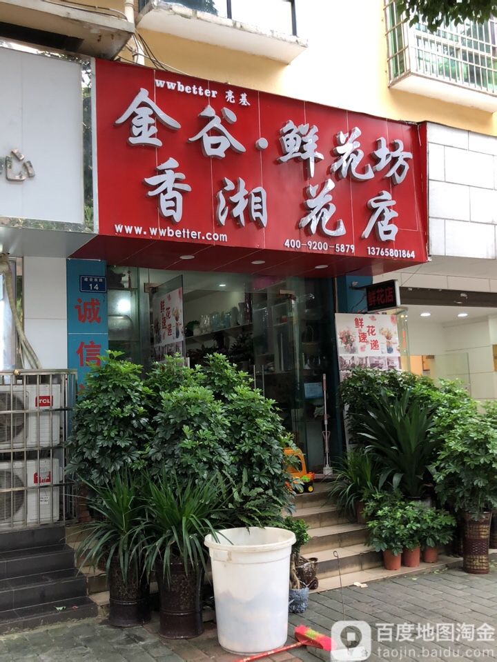 香湘花坊