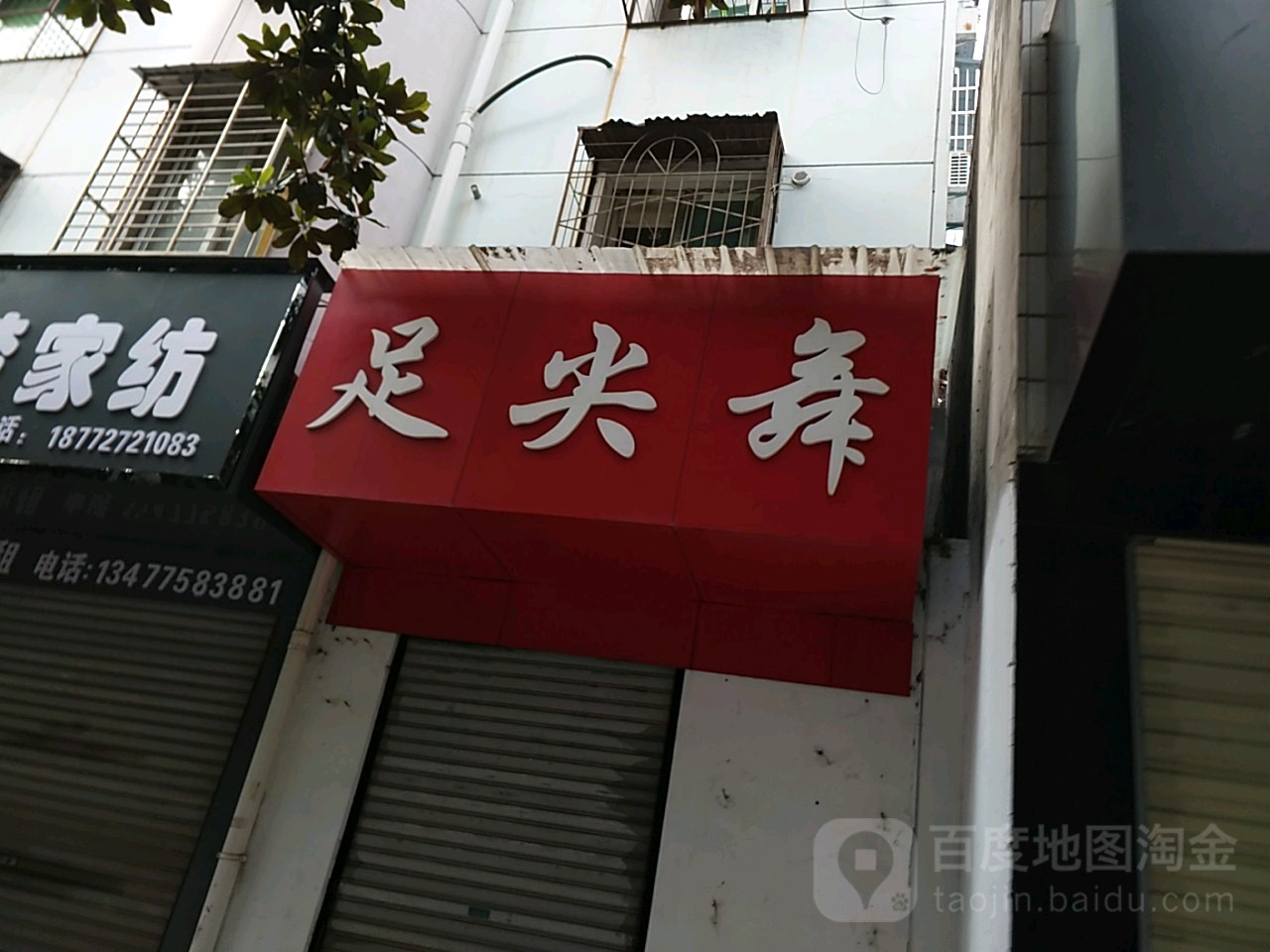 足尖舞(商城东路店)