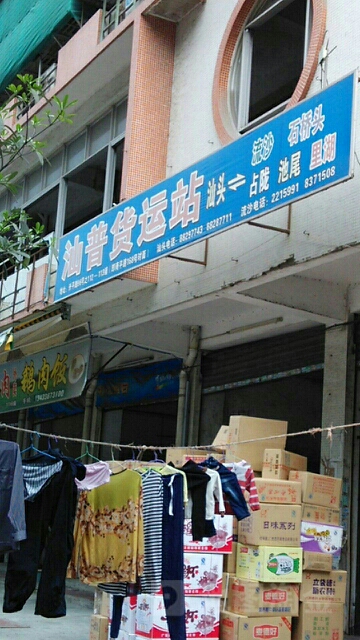 汕普货运站(商平路店)