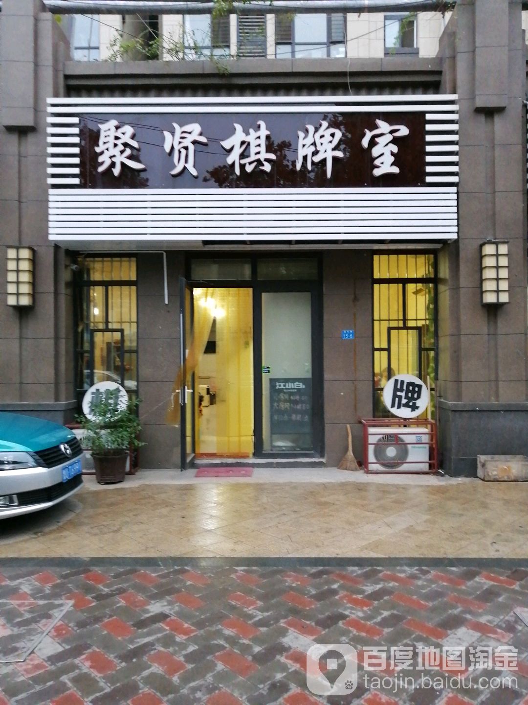 聚闲棋牌(昌化路店)