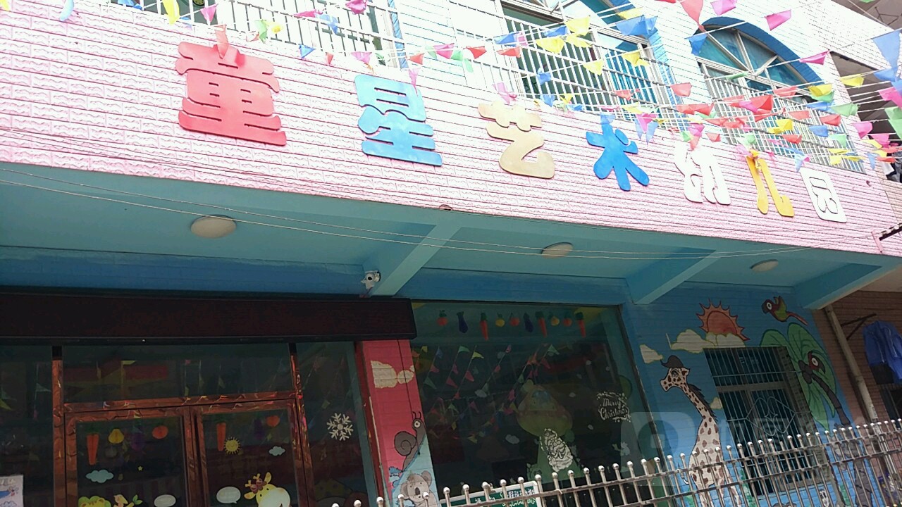 童星艺术幼儿园