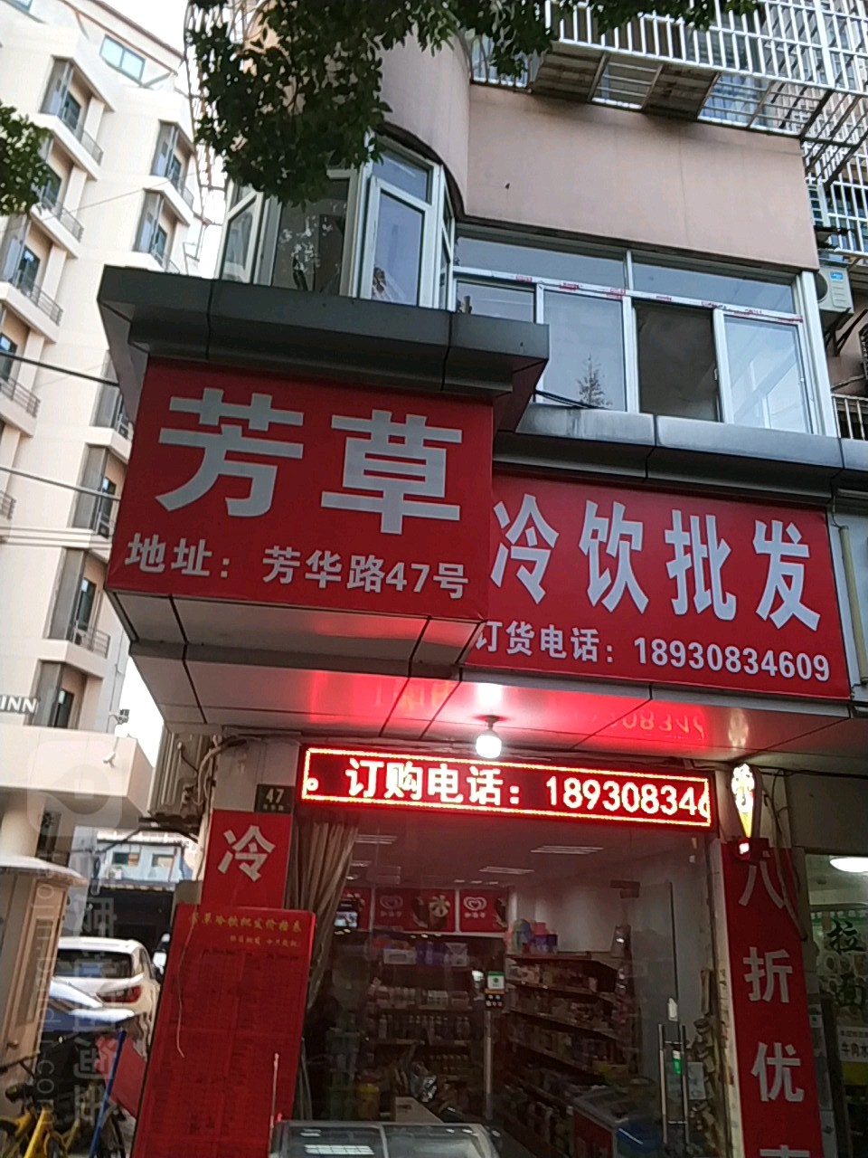 芳草冷饮批发