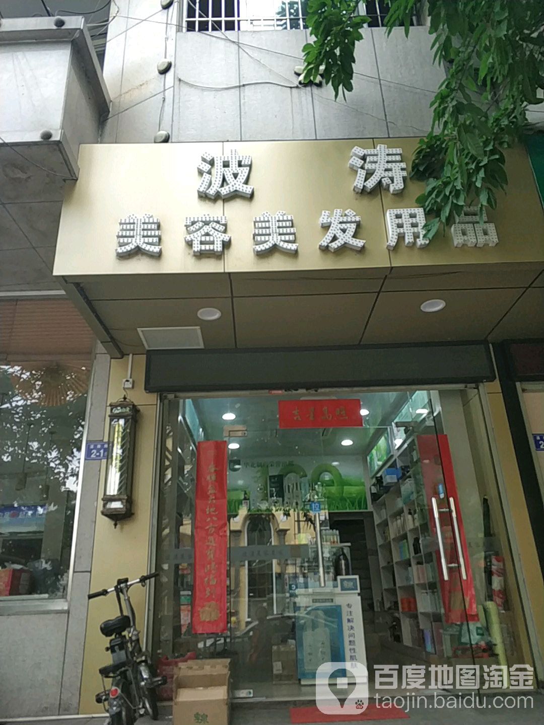波涛美荣美发用品(溪南大厦店)