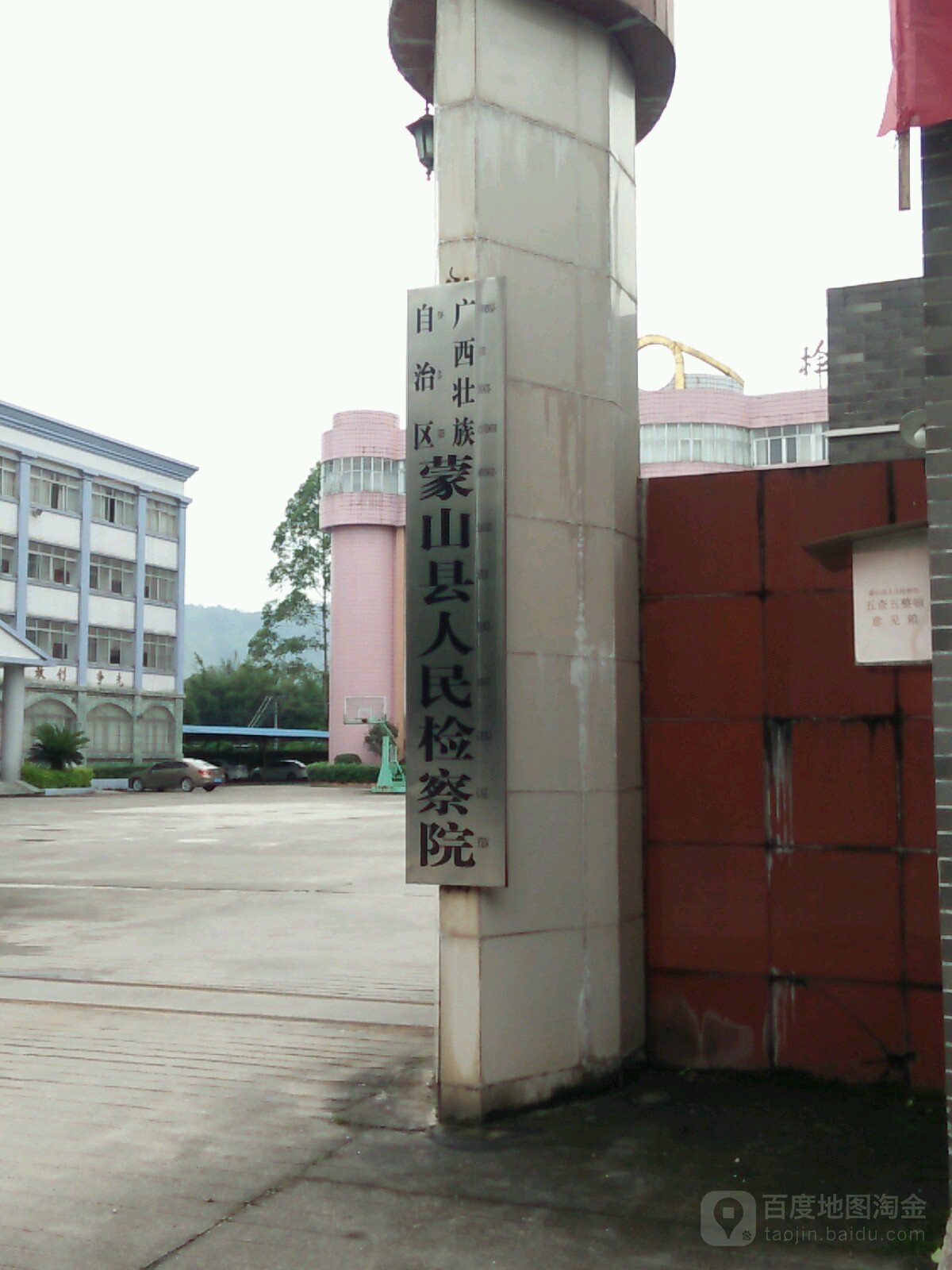 广西壮族自治区蒙山县人民检察院