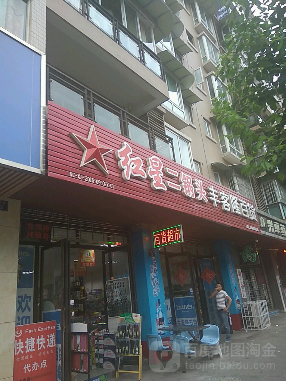 丰众客隆百货(安居巷店)