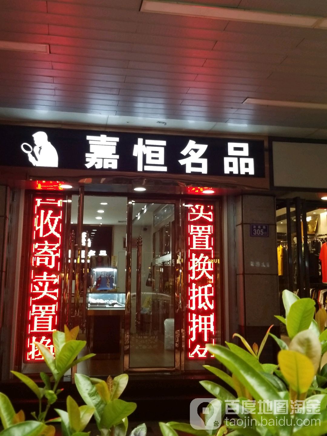 嘉恒名品