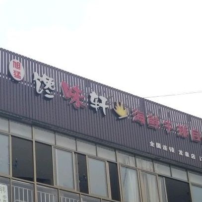 和风堂日式料理,电话,路线,公交,地址,地图,预定,价