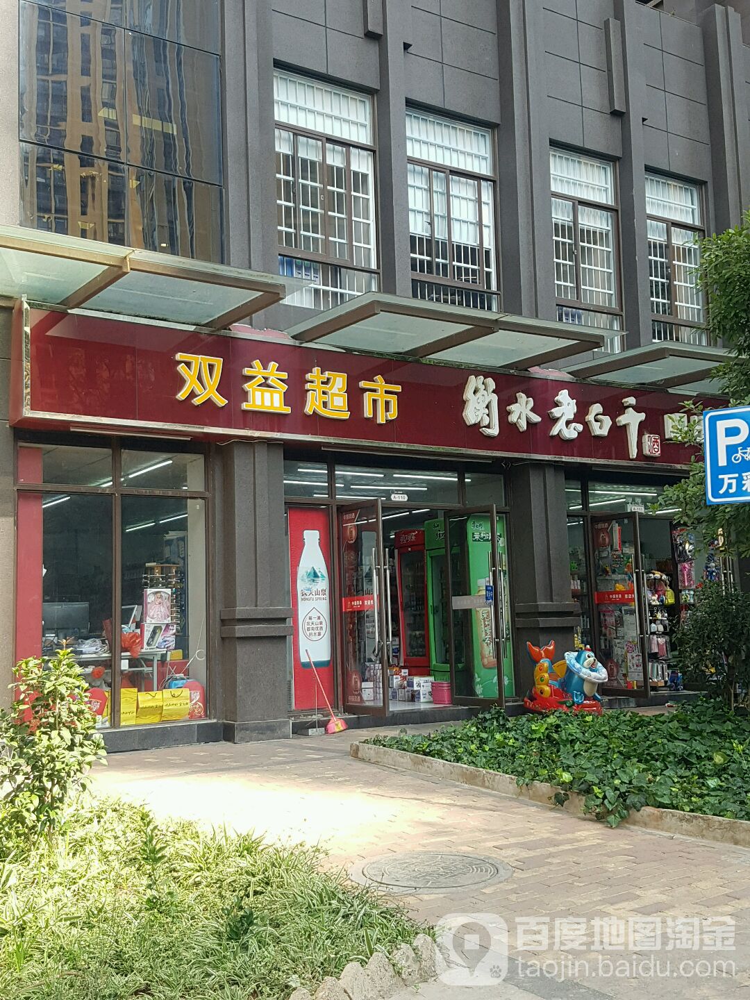 双益超市(龙泉路店)