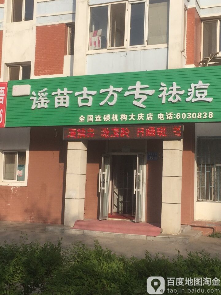 高新区谣苗古方专祛痘丽(大庆店)