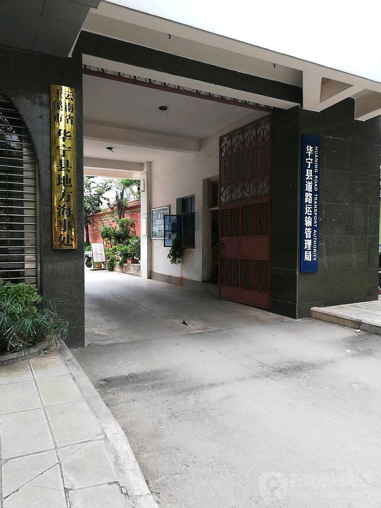 云南省玉溪市华宁县地方海事处