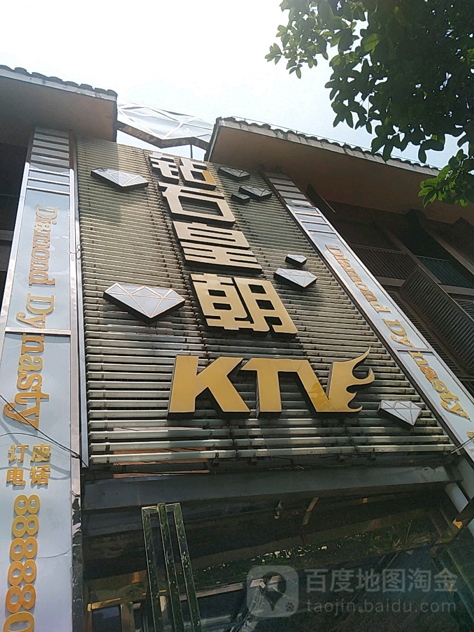 钻石皇朝KTV&酒吧