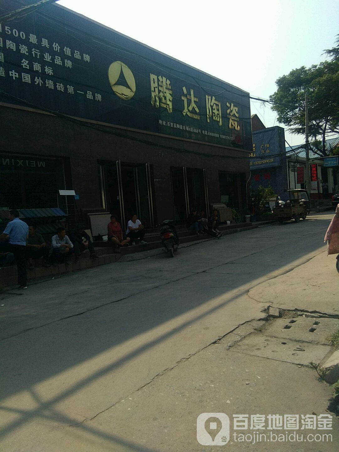 腾达陶瓷(百里奚南路店)