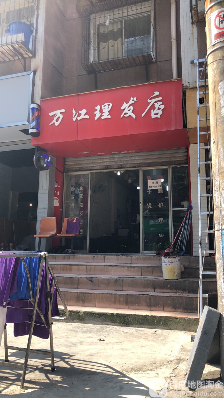 万江理发店