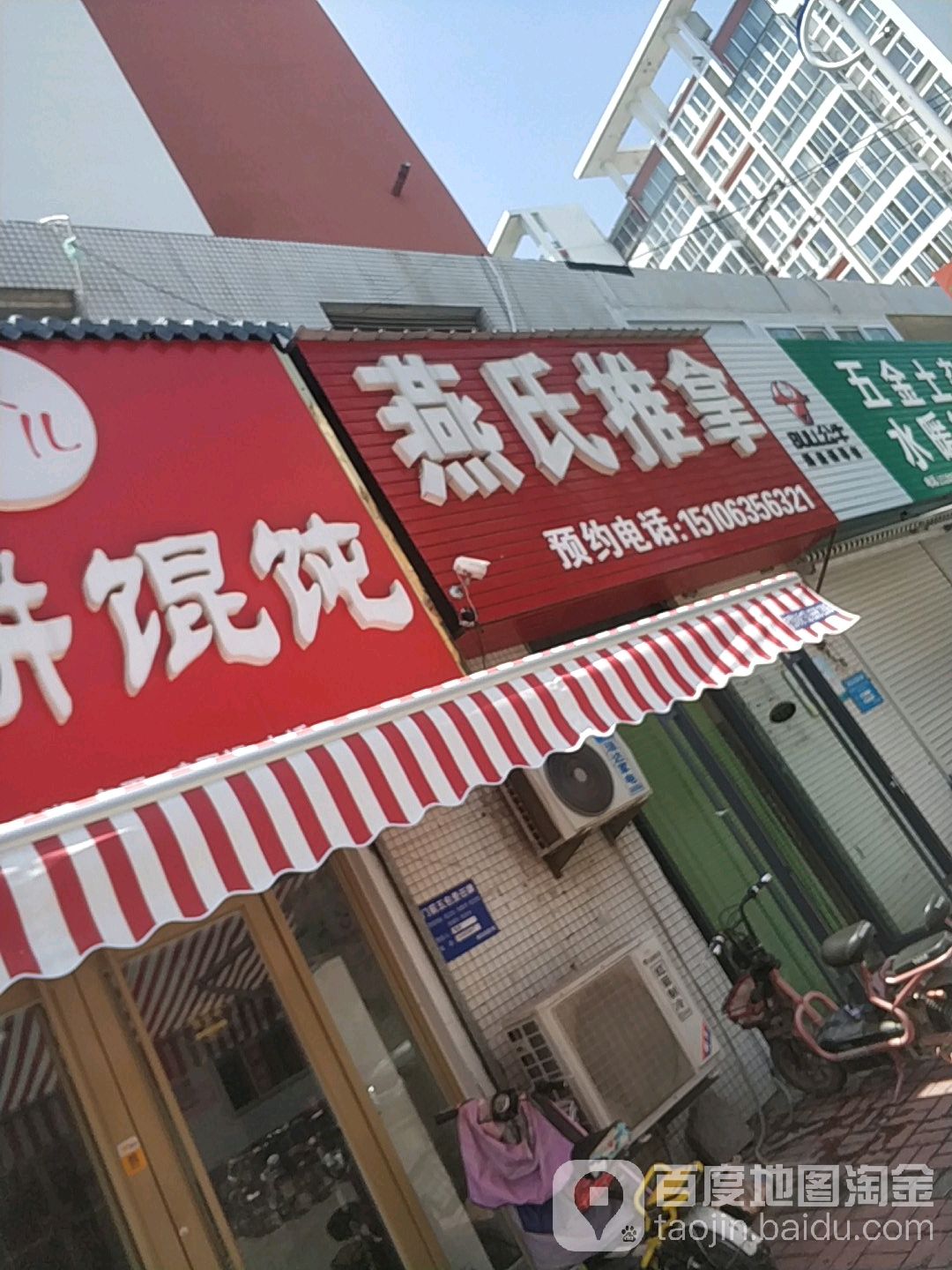 燕氏推拿