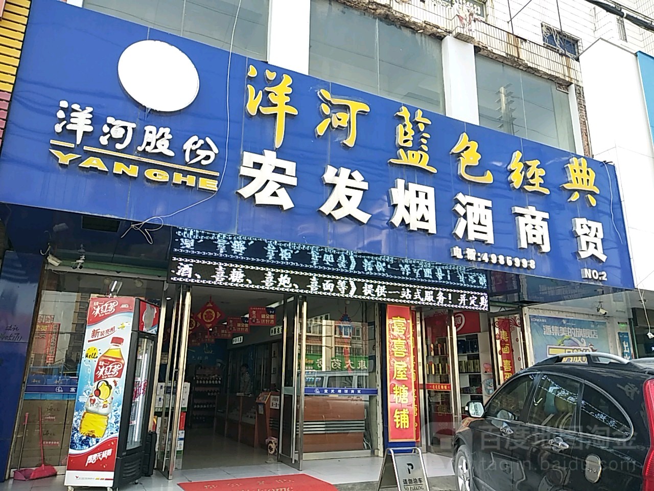 宏发酒行