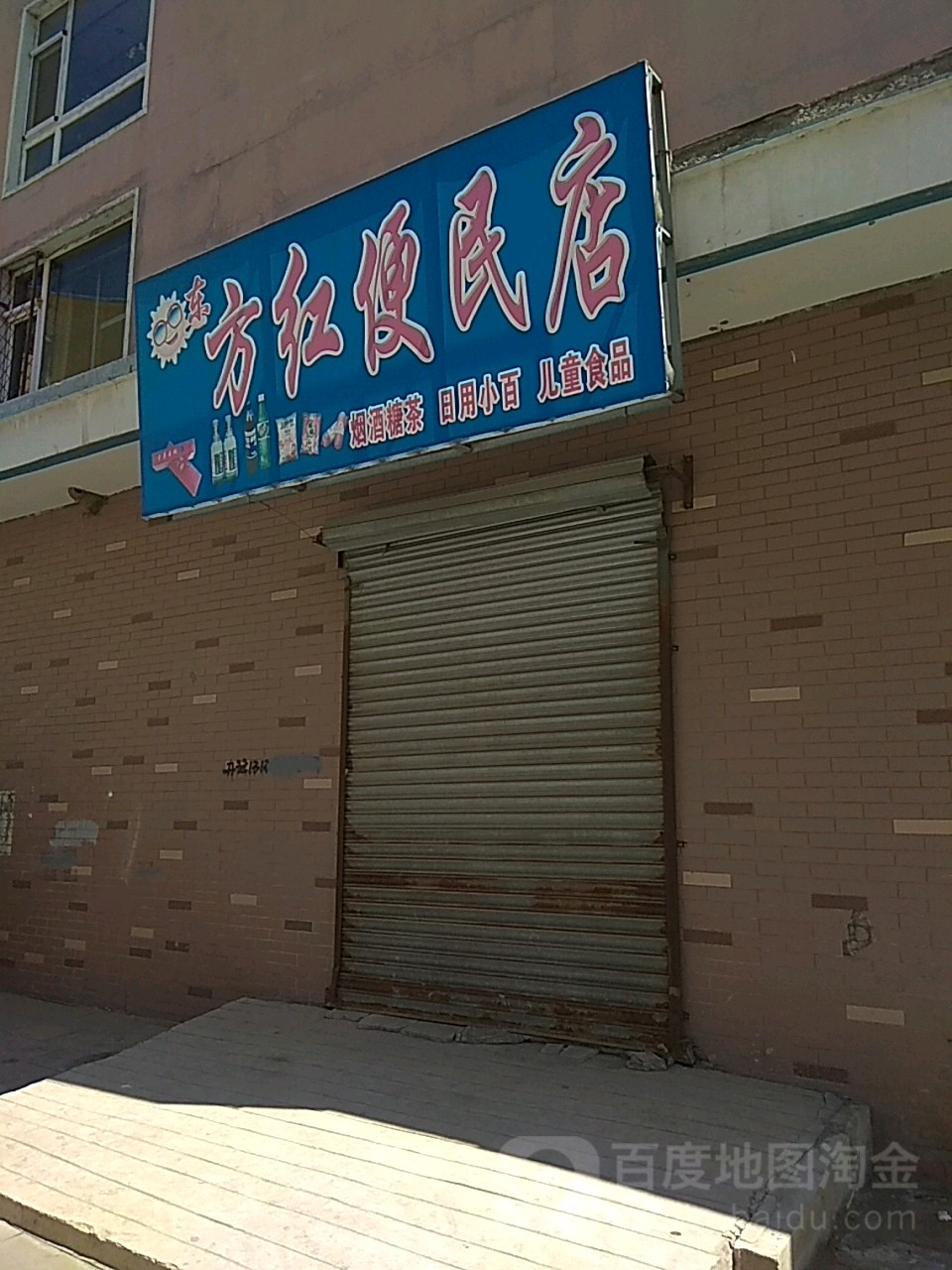 方红便民店