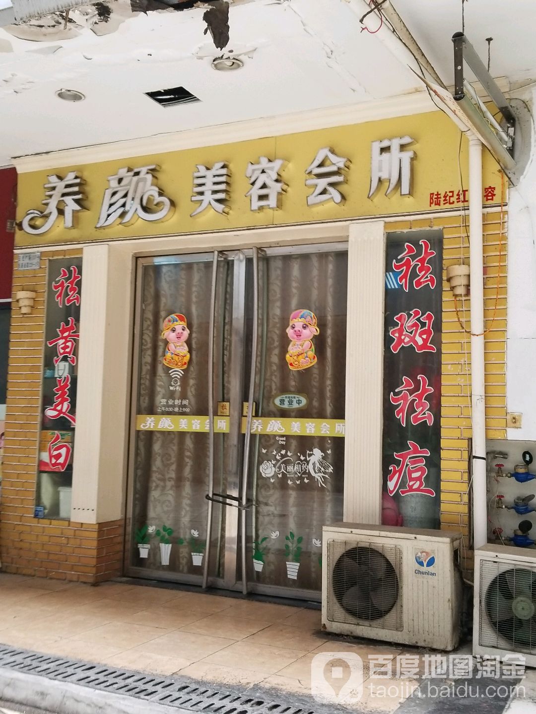 养颜美容会所