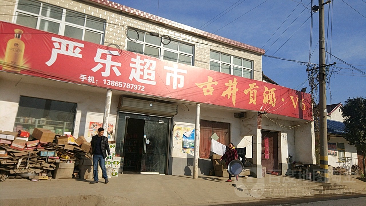 严乐超市