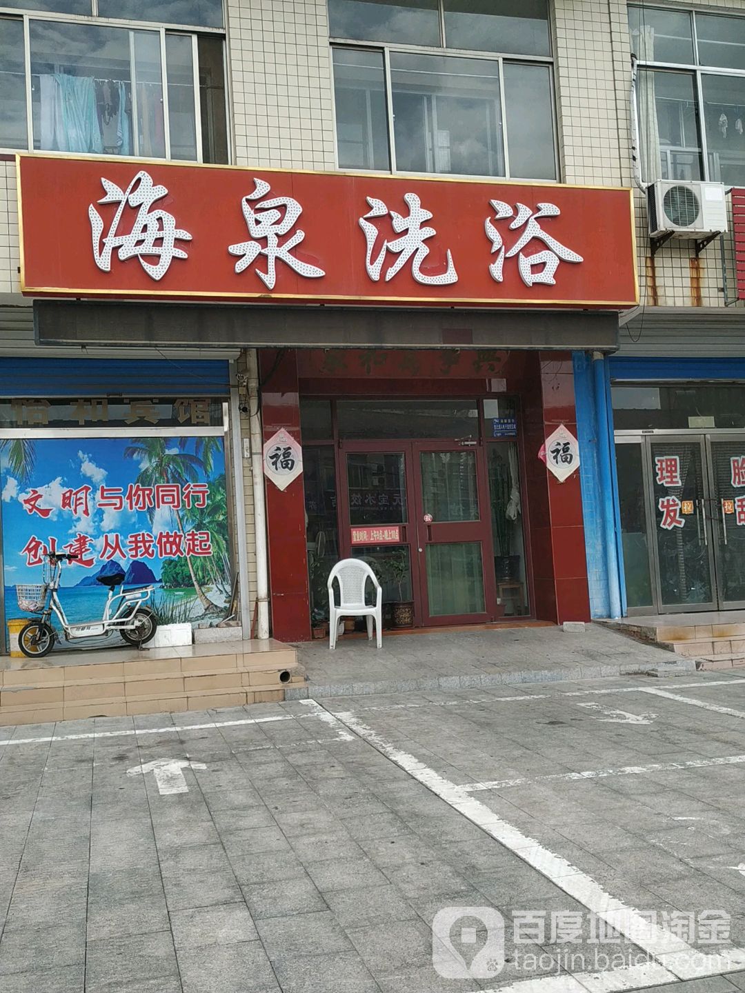 海全洗浴(广场街)