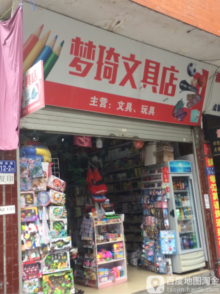 梦琦文具店