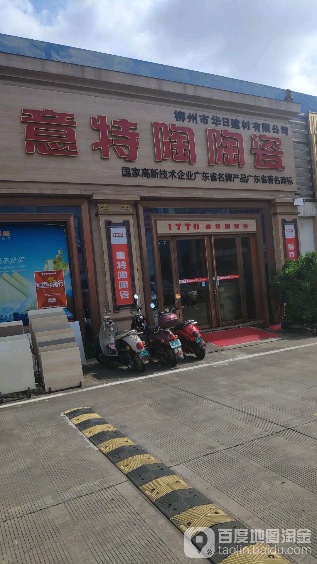 意特陶陶瓷(河西路店)