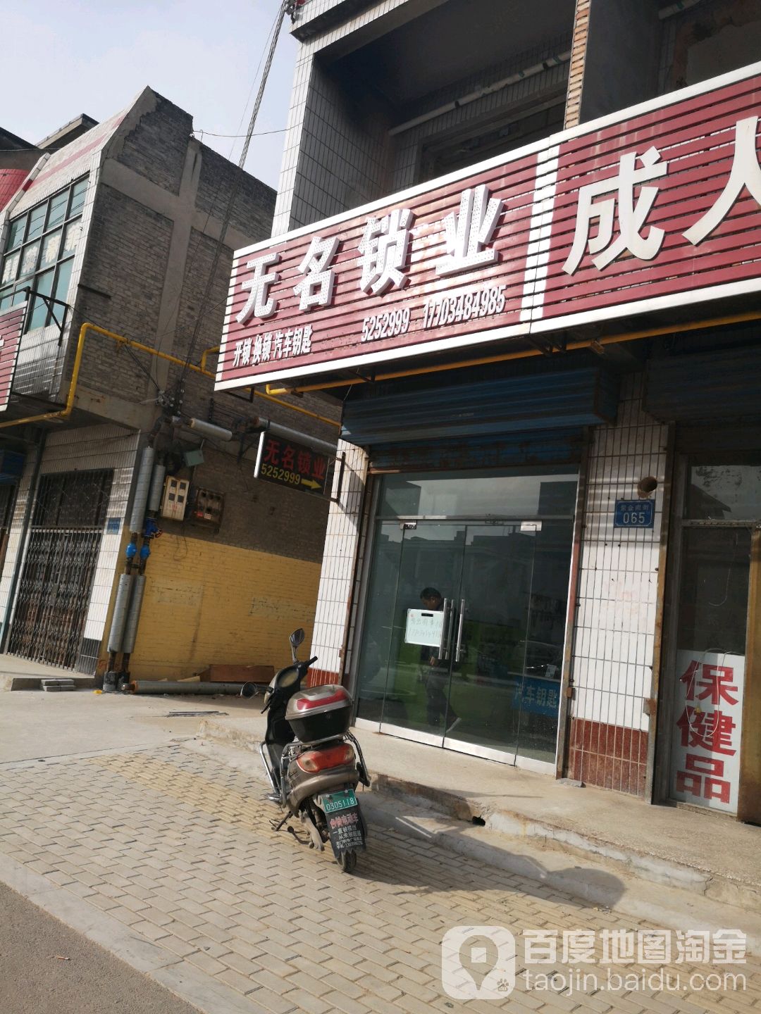 无名锁业(河津店)