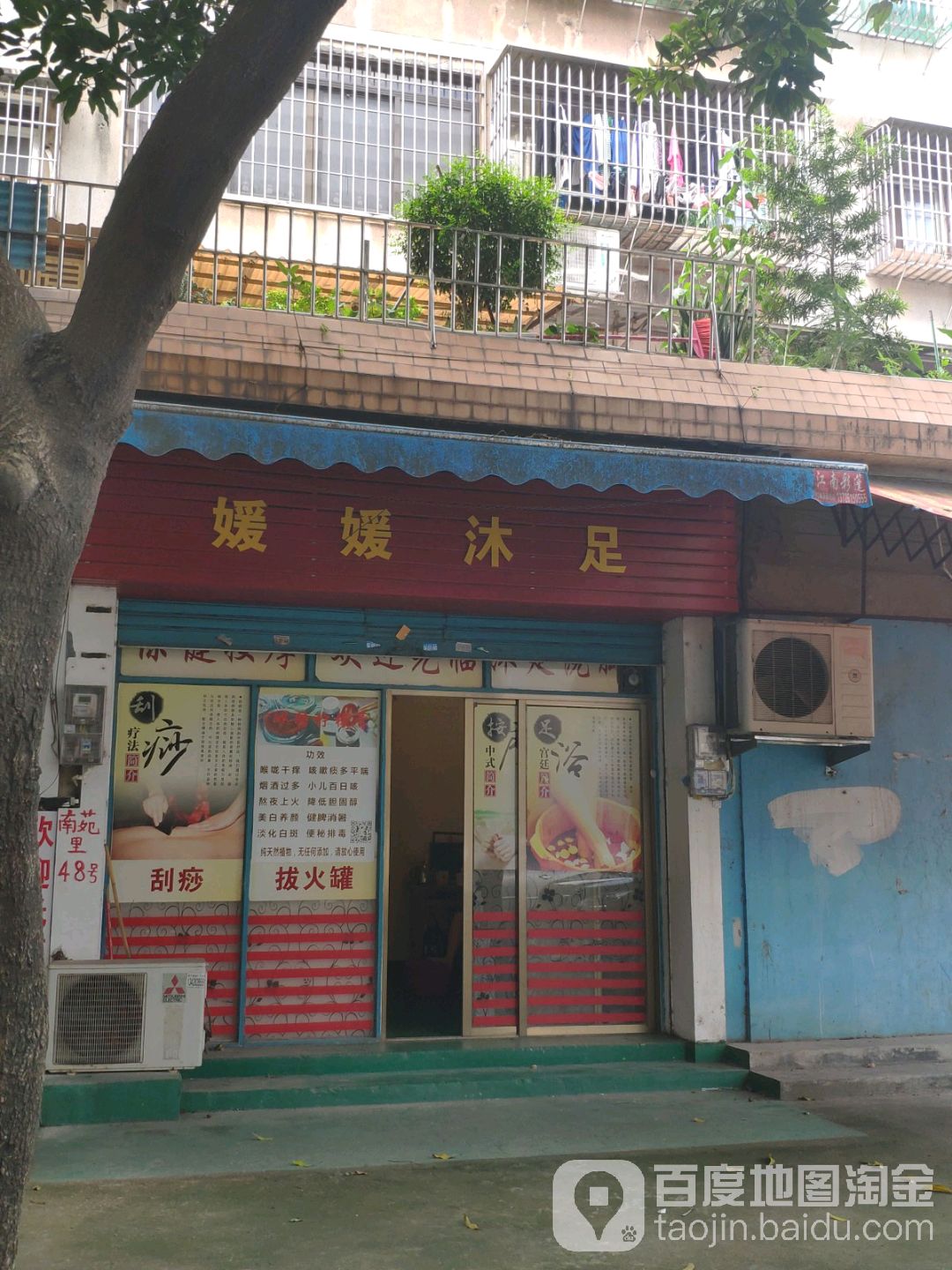 媛媛沐足