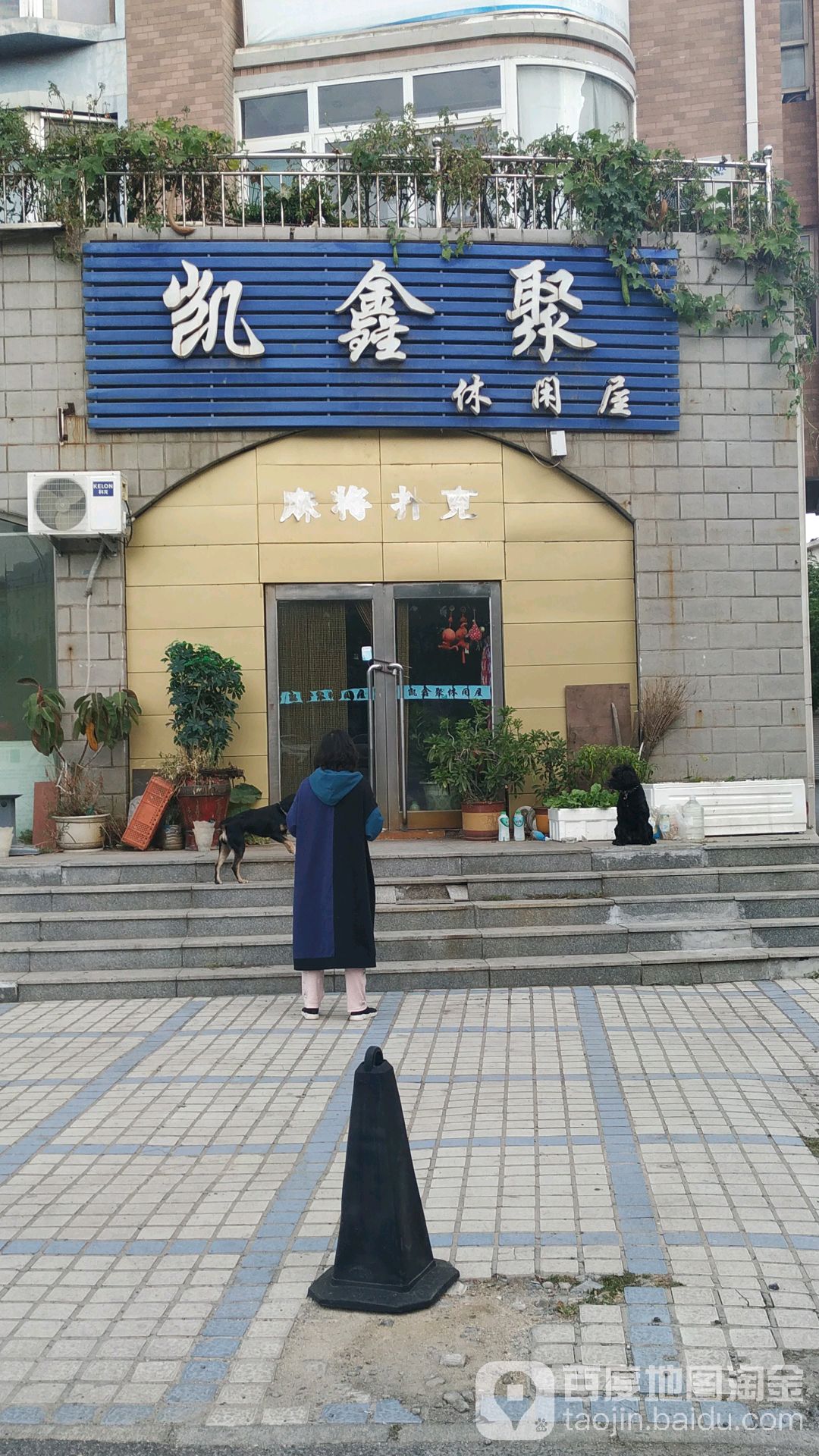 凯鑫聚休闲屋