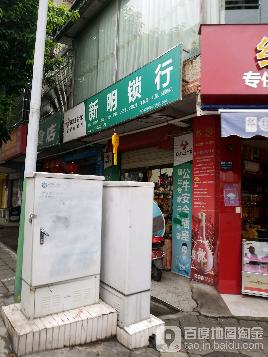 新明锁业(商家小区店)