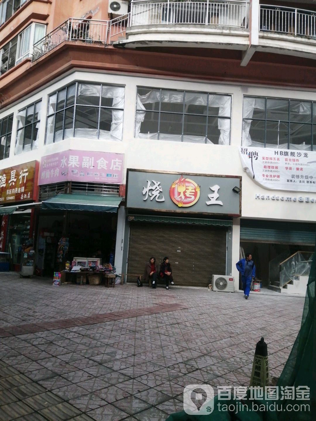 烧烤王(同创店)