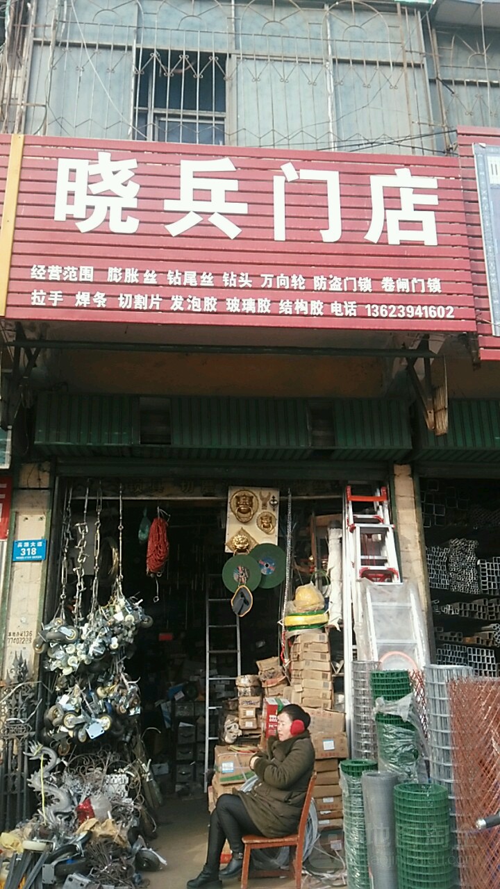 鹿邑县涡北镇晓兵门店