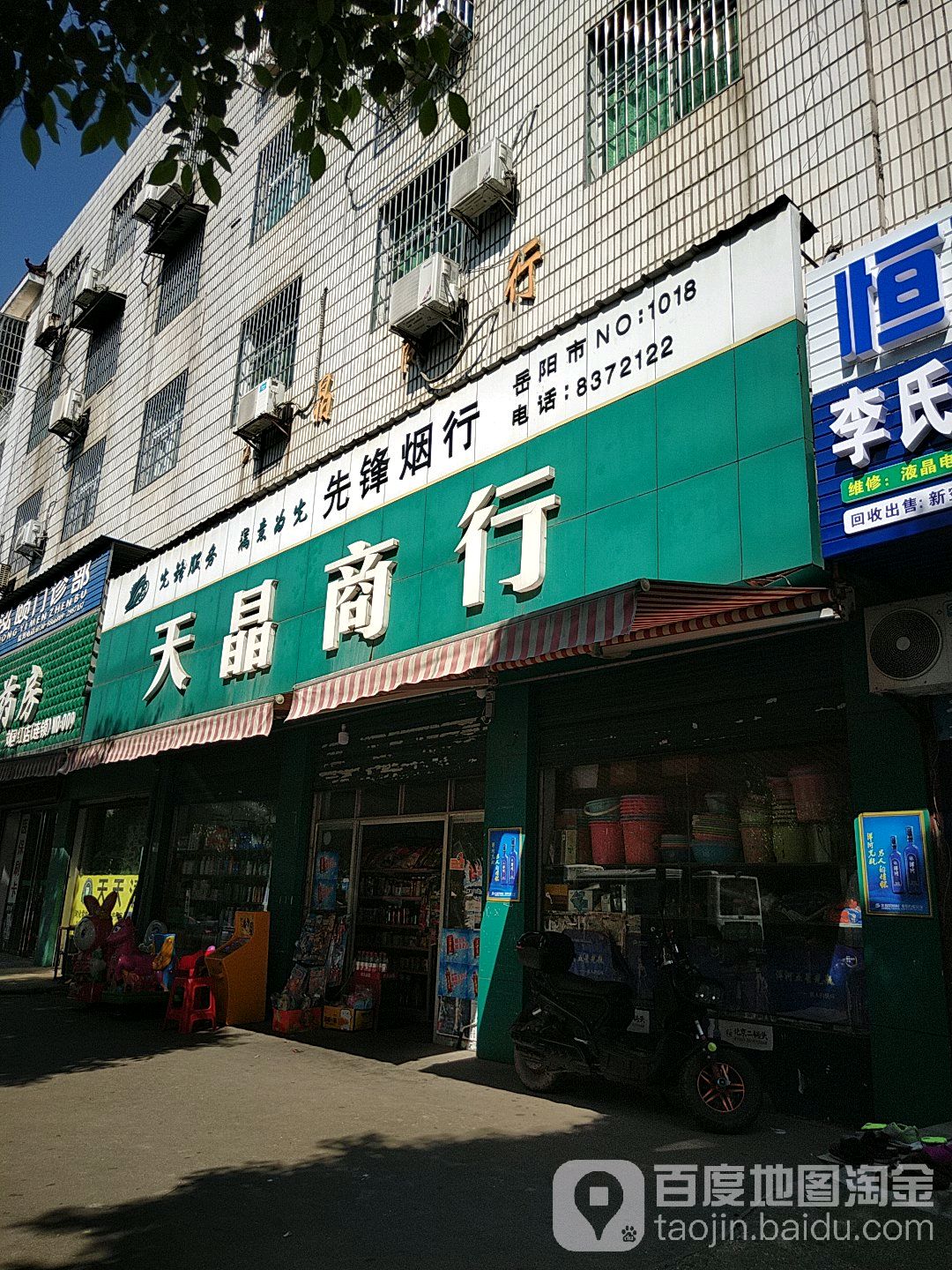 天晶商行