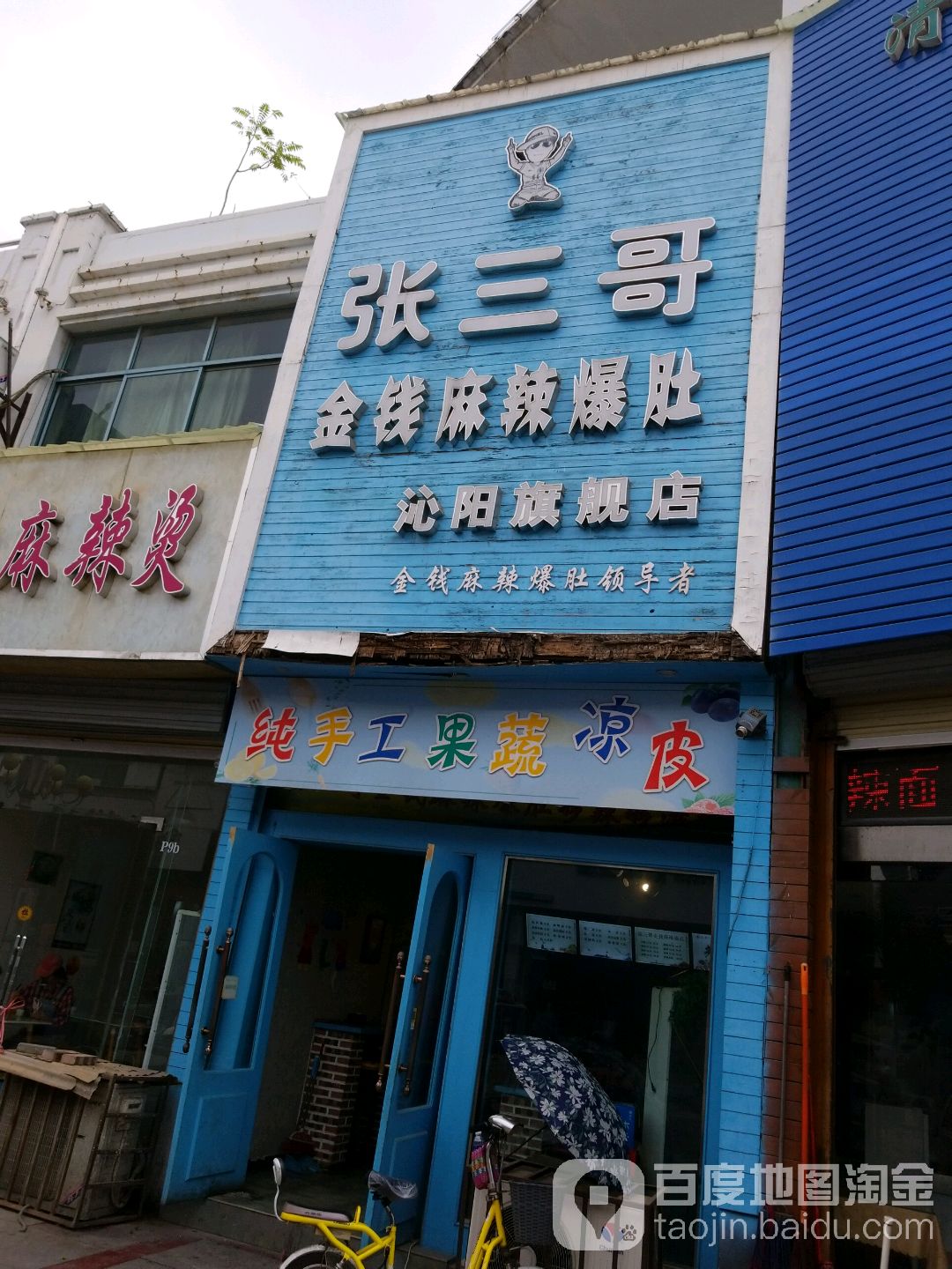 张三哥金钱麻辣爆肚(步行街店)