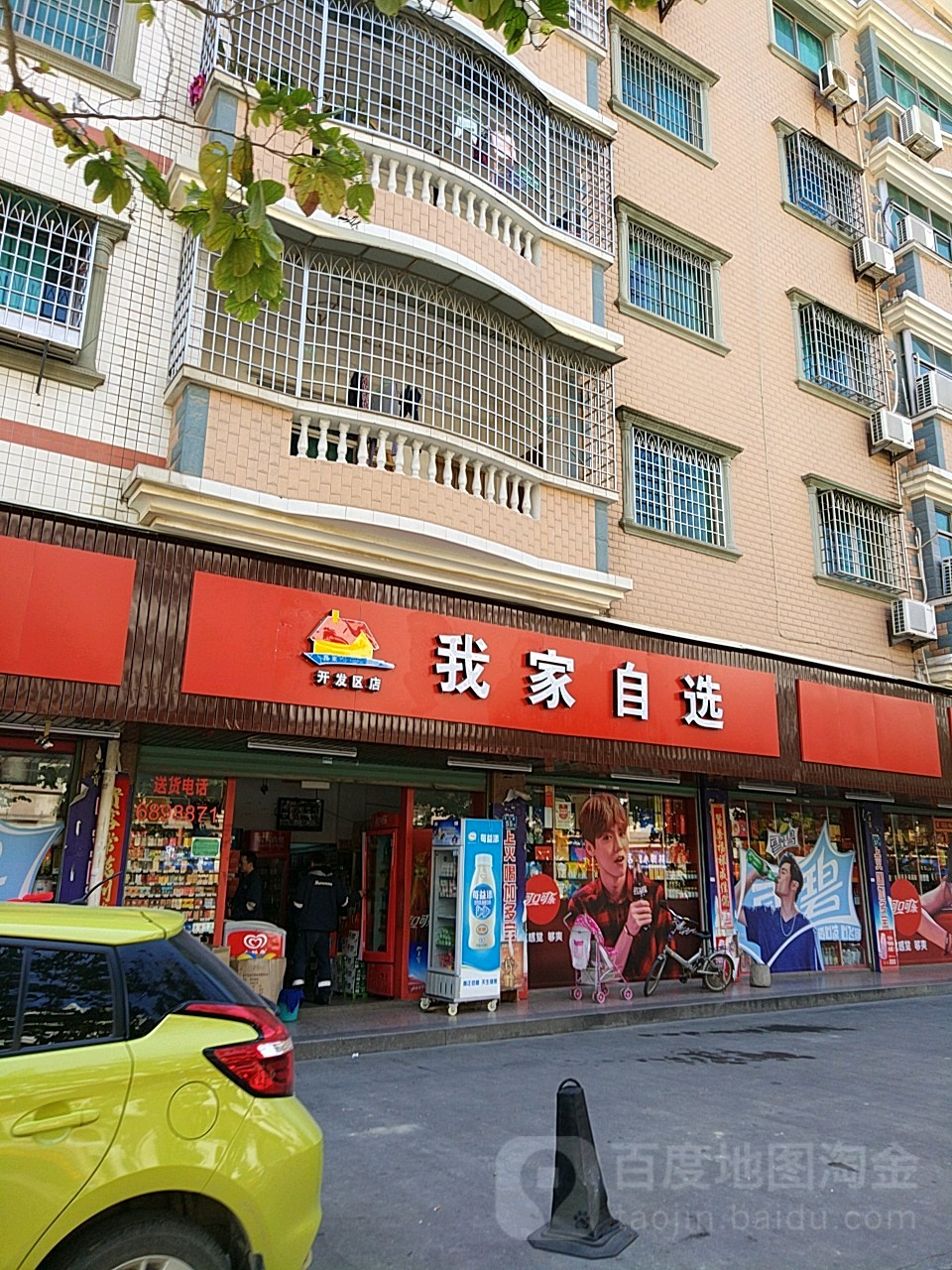 我家自选(开发区店)