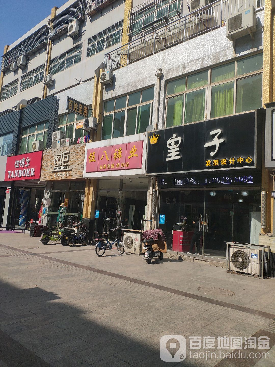 老百姓足浴(泰山温州商业步行街店)