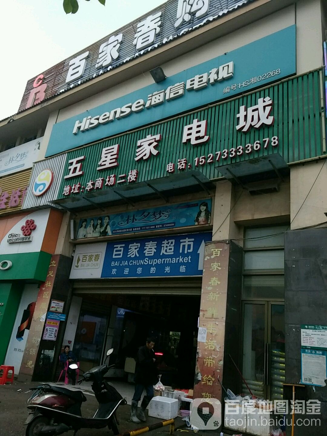 五星家电城(百家春购物广场店)