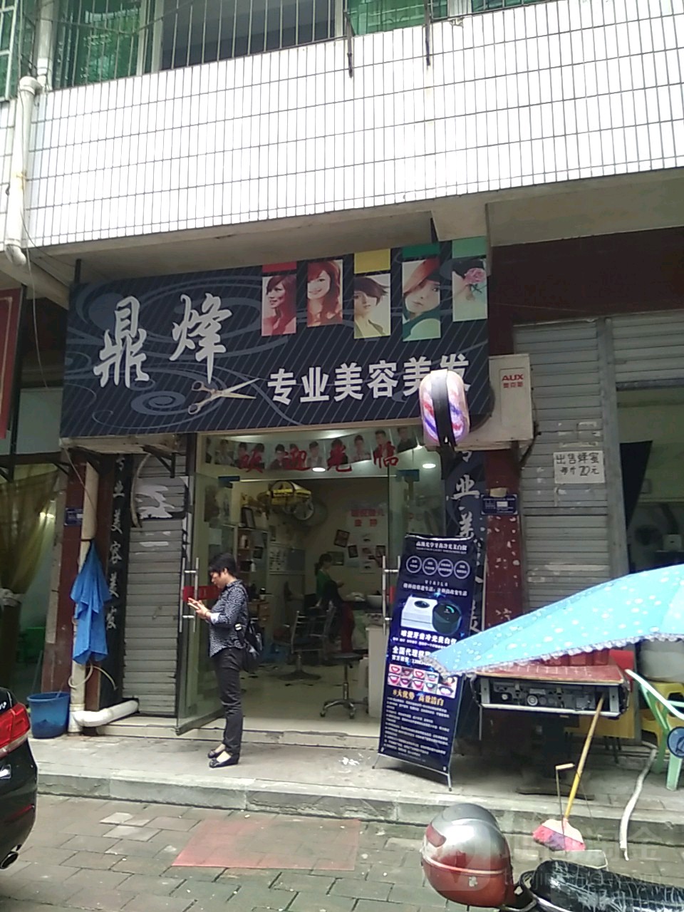 鼎烽专业美容美发