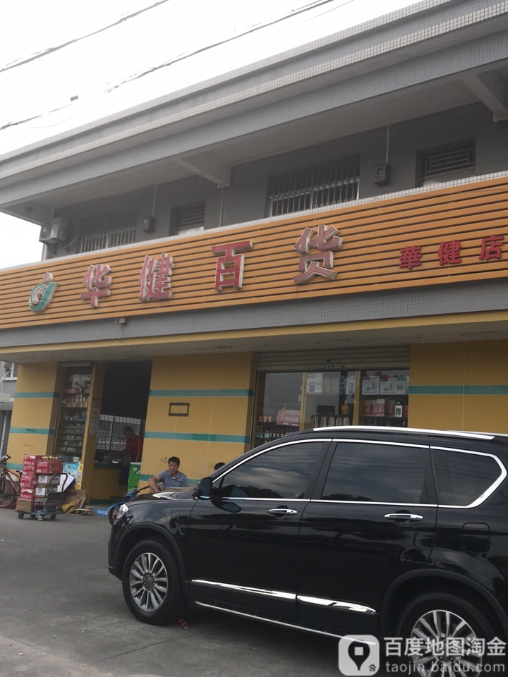 华健百货(华健店)