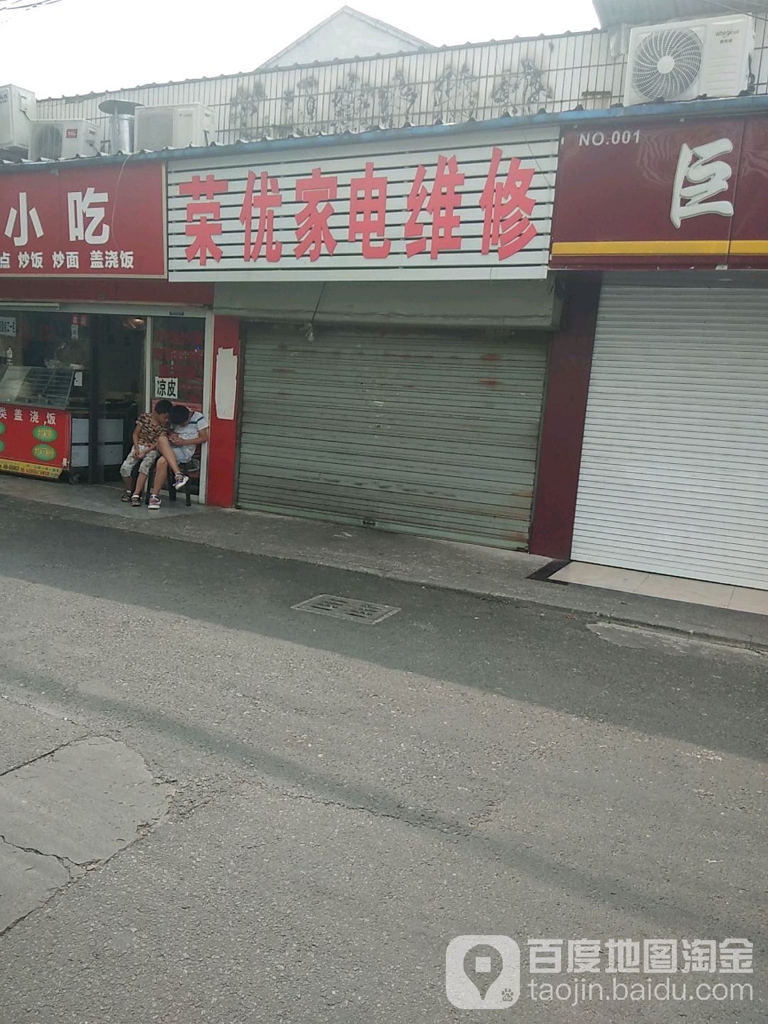 荣优家店维修