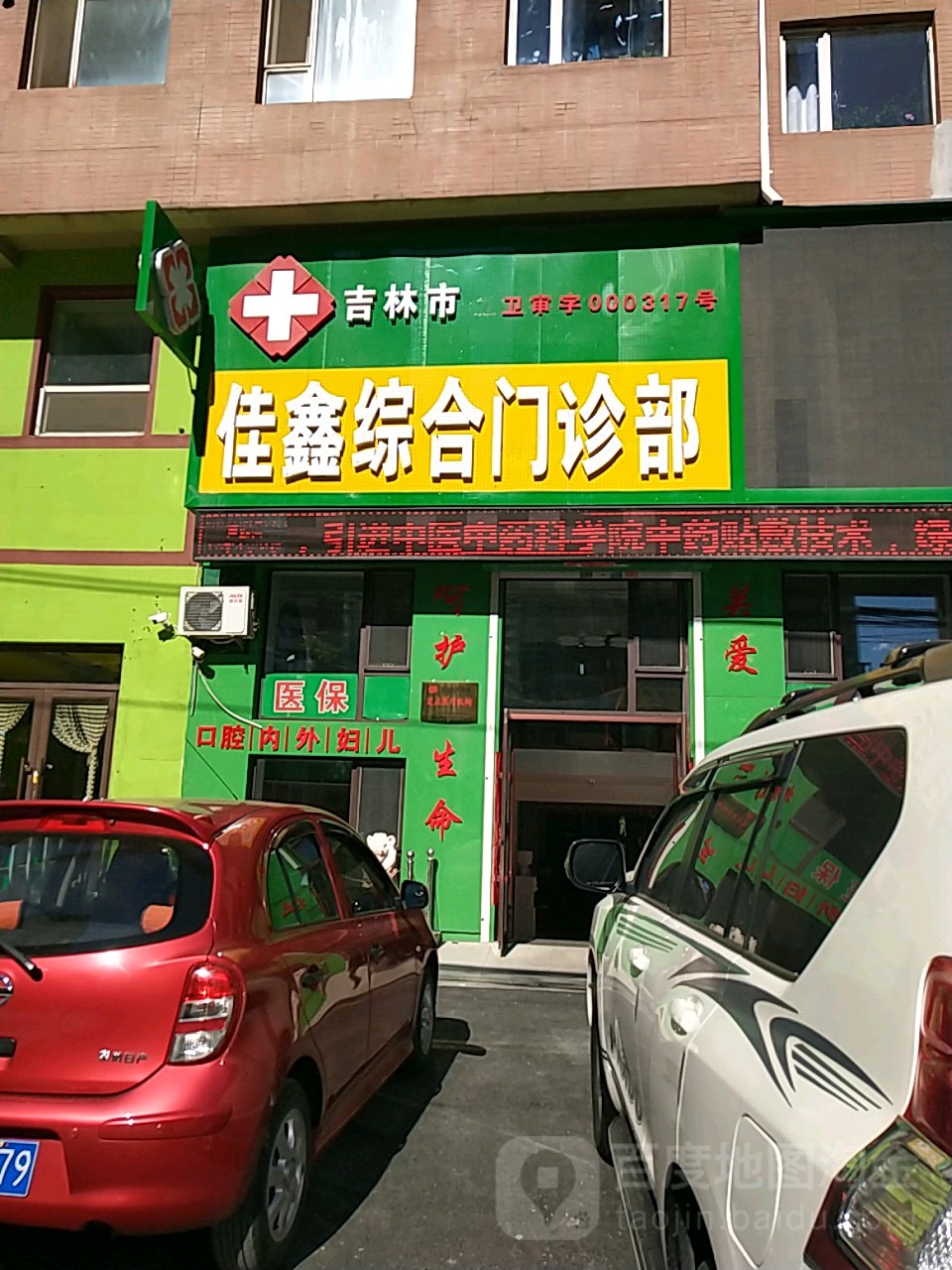 吉林市佳鑫综合门诊部(万科店)