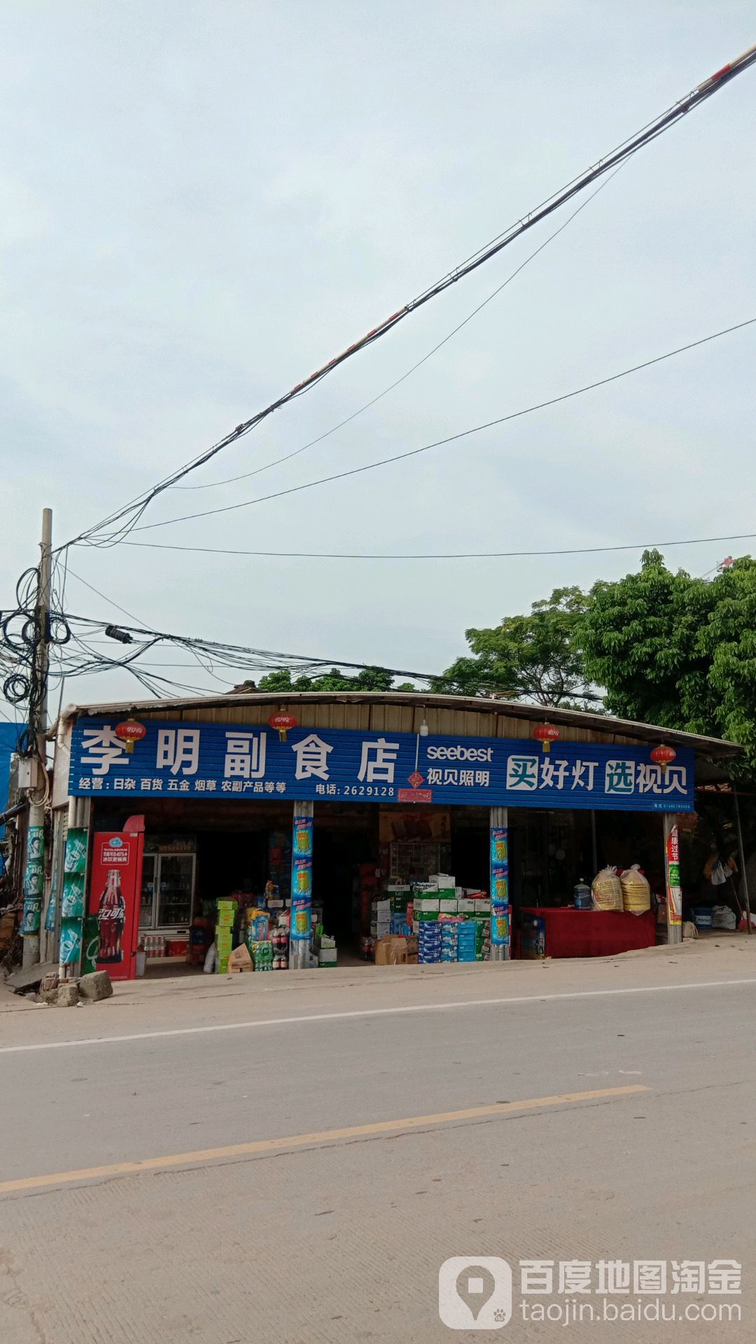 李明副食店