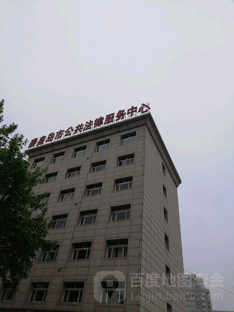 泰皇岛市公共法律服务中心