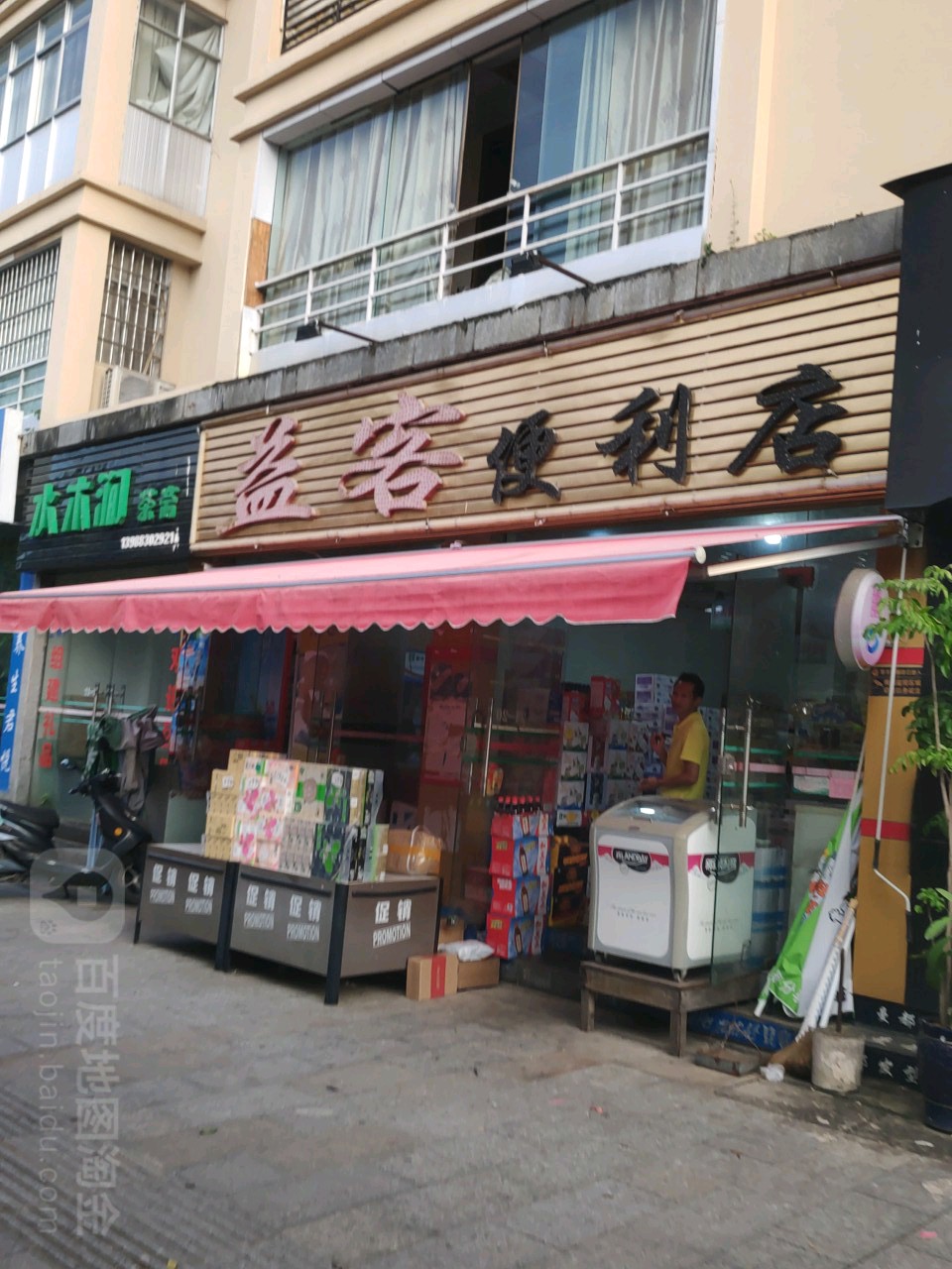 益客便利店(滨河东路店)