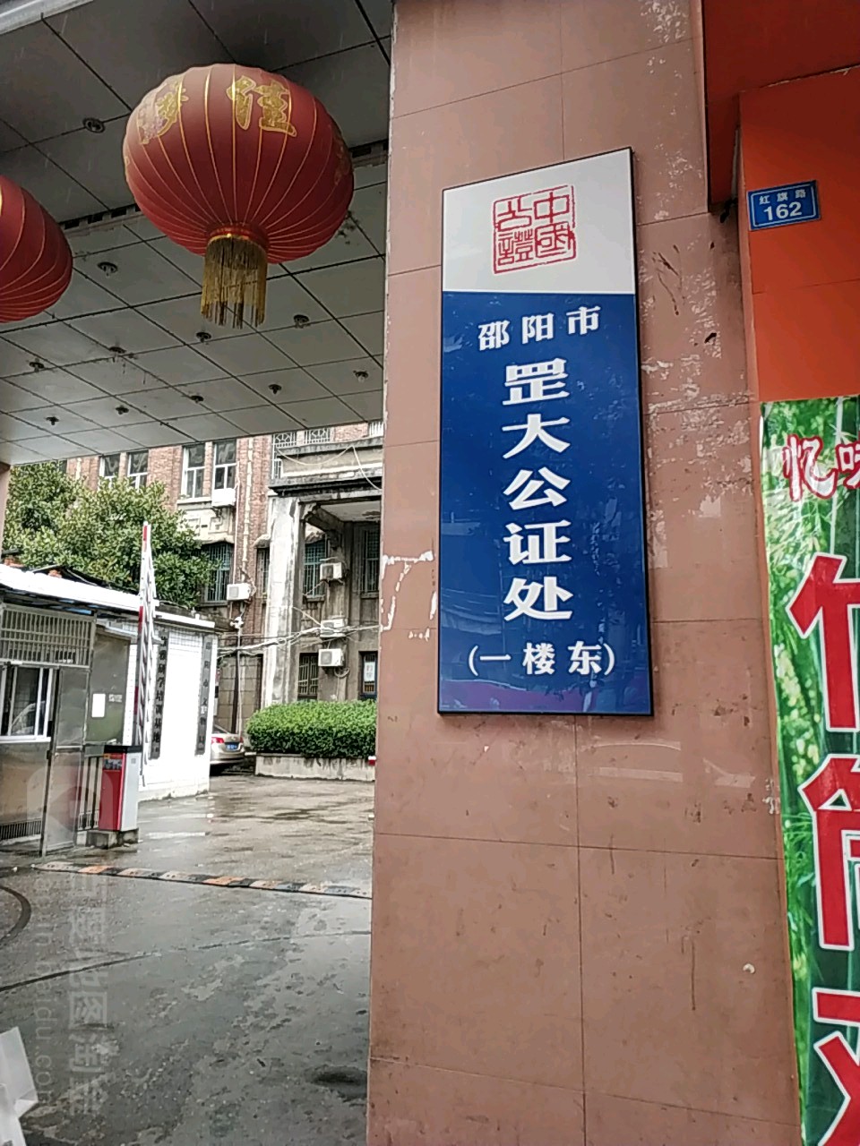 邵阳市罡大公证处