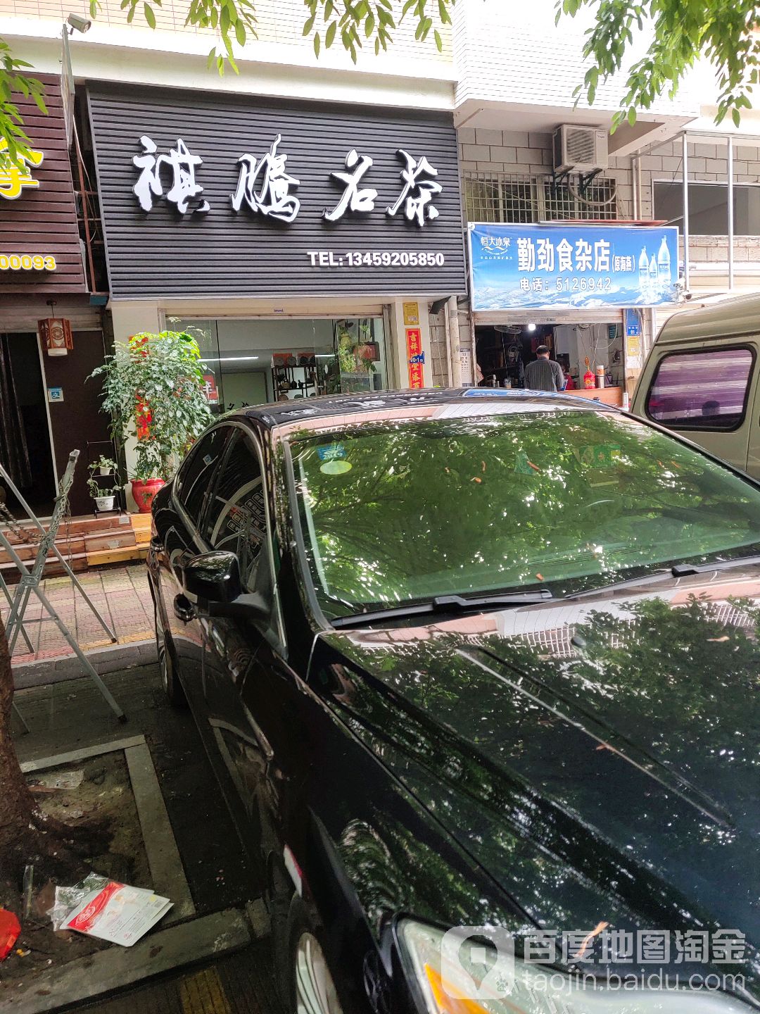 勤劲食杂店(原海燕店)