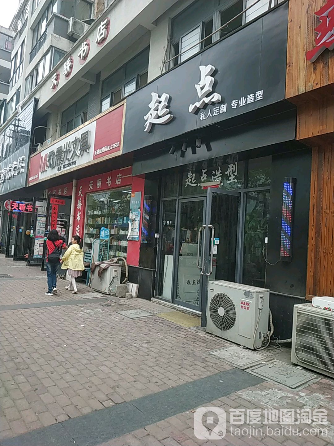 起点造型(甜蜜蜜水果超市店)