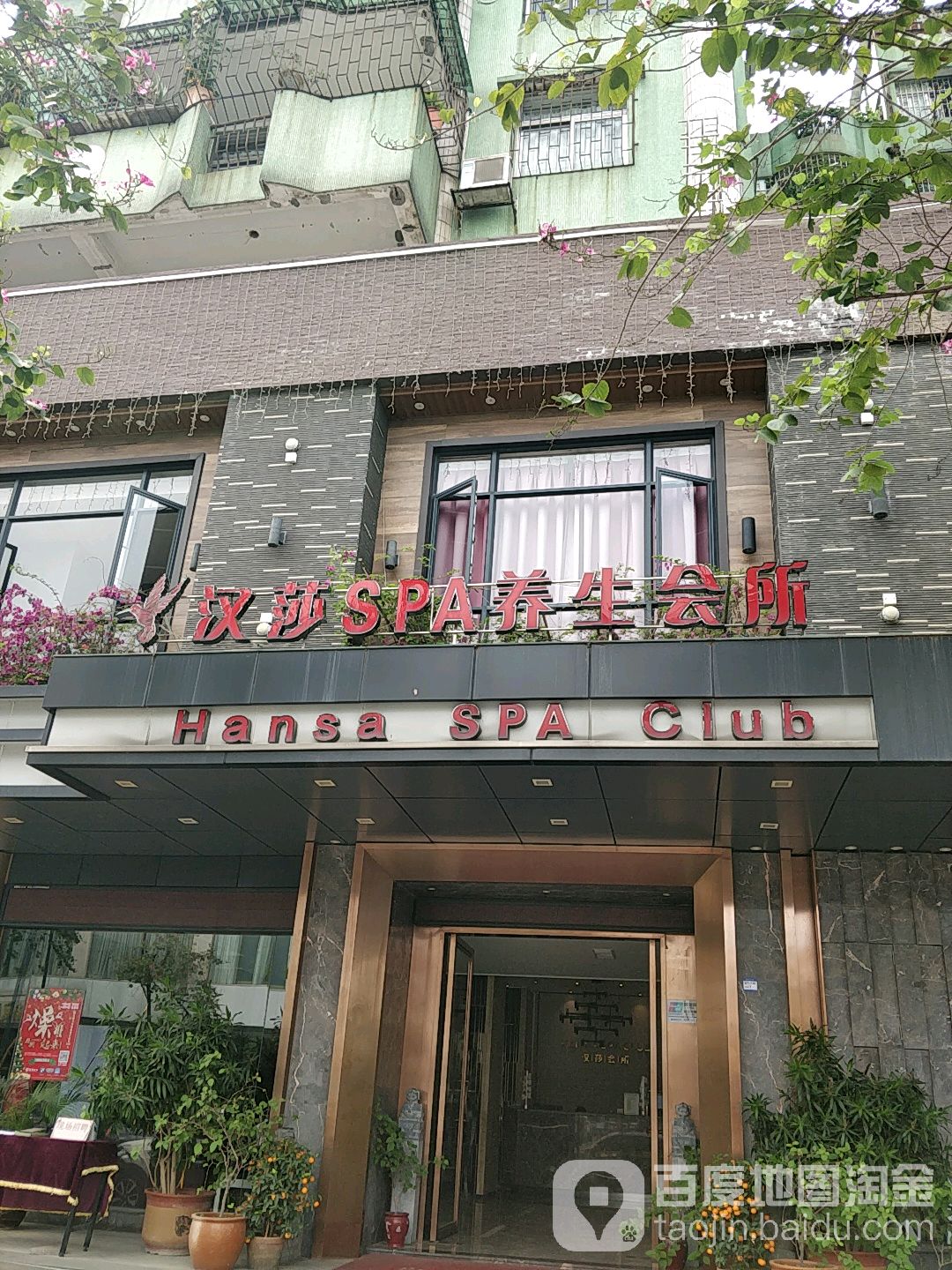 汉莎SPA养生会所