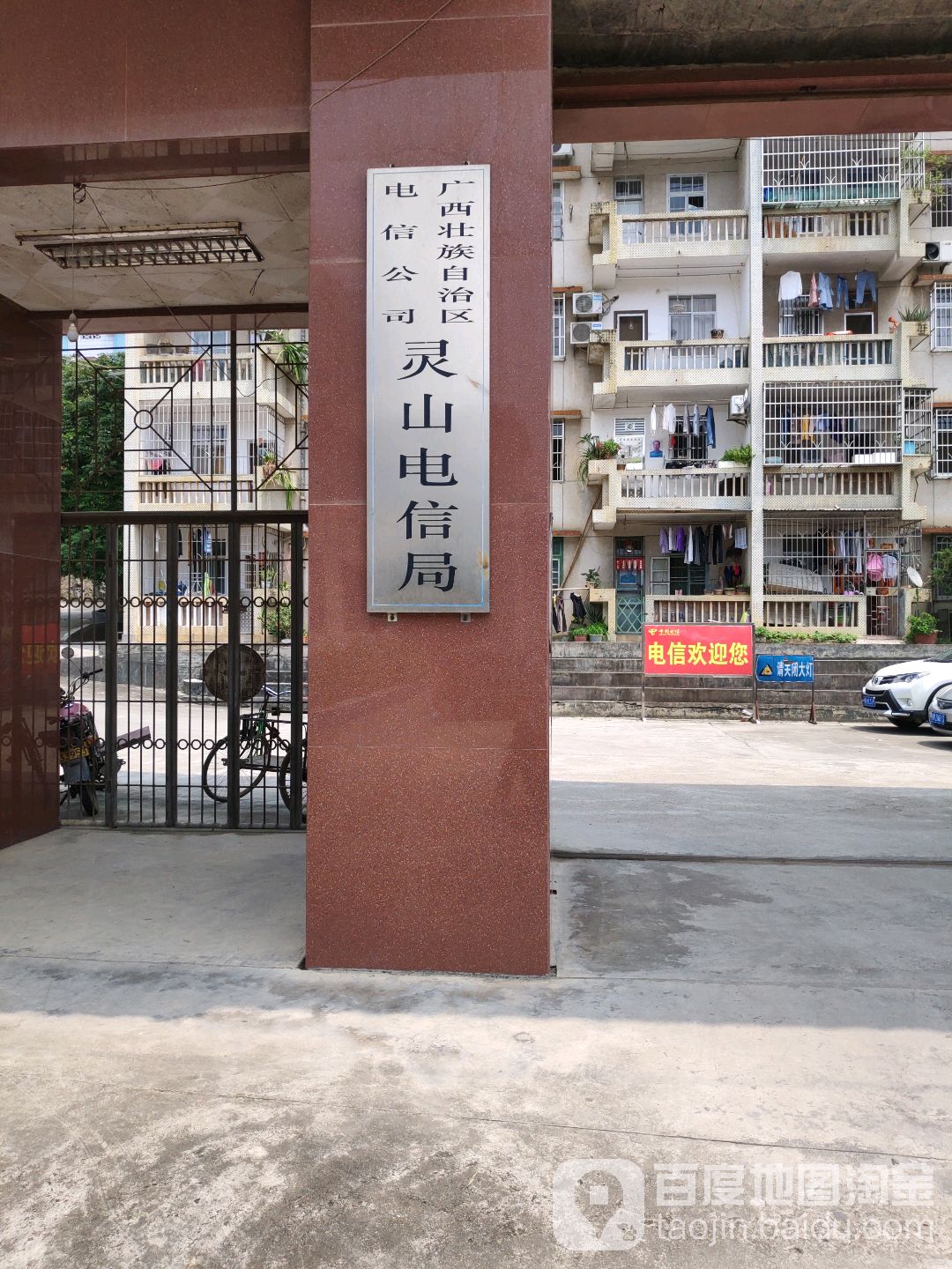 广西壮族自治区电信公司灵山电信局
