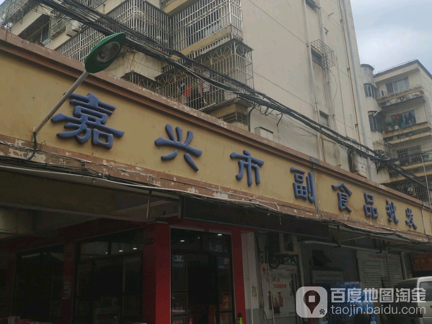 嘉行市副食品批发市场