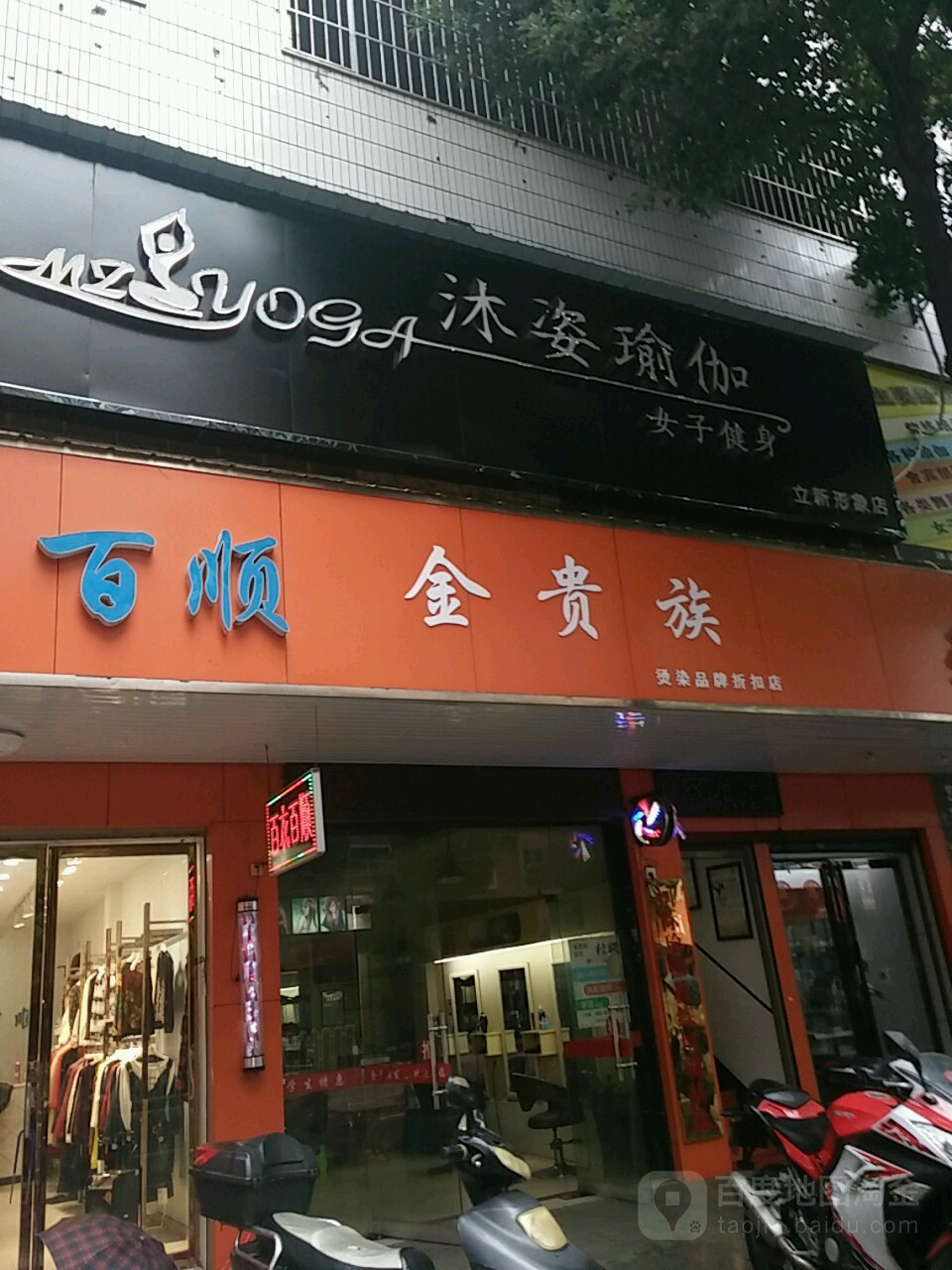 沐子瑜伽(立新店)